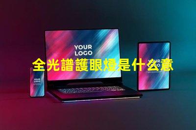 全光譜護眼燈是什么意思 全光譜防曬是什么意思